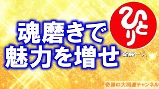 斎藤一人「魂磨きで魅力を増せ」自己を整えて少しずつ進歩する魅力度【スピリチュアルからの伝言】