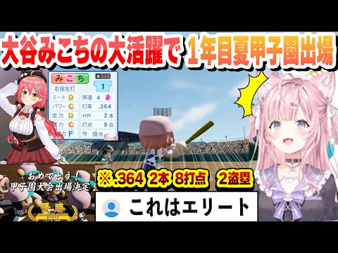 【 #ホロライブ甲子園 】.364 2本 8打点 ２盗塁 ほぼ全試合完投の大谷みこちの大活躍により１年目夏に甲子園出場を決めるこんこよ高校【博衣こより/ホロライブ/切り抜き】