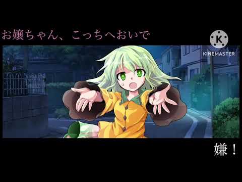 【小5にレベルアップした姉編集】誘拐犯と少女【東方PV】