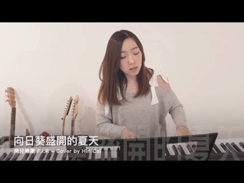 飛兒樂團 F.I.R - 向日葵盛開的夏天 (Cover By Hin Cai)