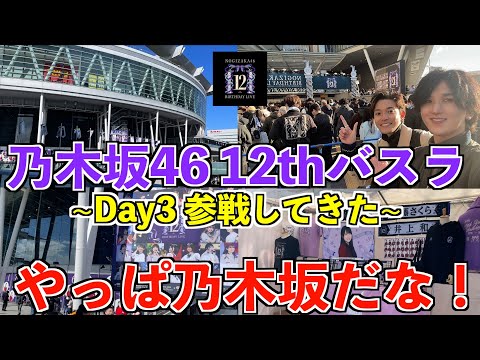 【乃木坂46】12th YEAR BIRTHDAY LIVE Day3参戦＆ライブレポ【バスラ】