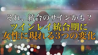 【ツインレイ統合期】統合前にツインレイ女性に現れる3つの変化【それ、統合サインかも？】