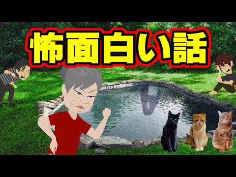 【不思議な話アニメ】怖面白い話（猫会議・最終兵器・庭の池）