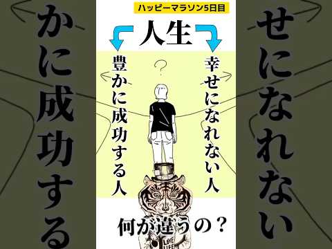 幸せになれる人と、幸せになれない人の違い