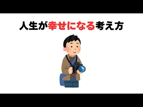 人生が幸せになる考え方