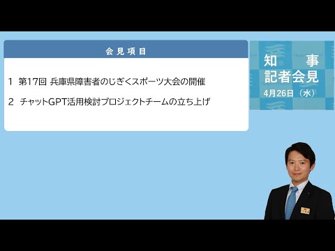 2023年4月26日（水曜日）知事定例記者会見