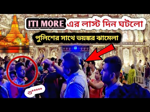 ITI MORE-এ প্রশাসনকে কেনো নিতে হলো এমন পদক্ষেপ 🛑 ভয়ঙ্কর ঘটনা ঘটে গেল 😱Kalyani Iti More Durga 2024