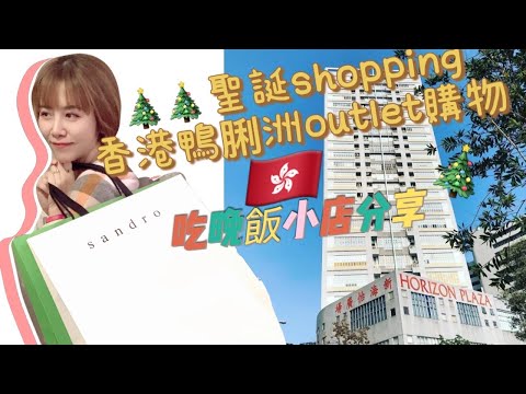 香港￼￼￼鴨脷洲聖誕 outlet shopping vlog. 🎄買衫sandro分享saint laurent/Loewe/ferragamo/chloe/連卡佛 Lane Crawford