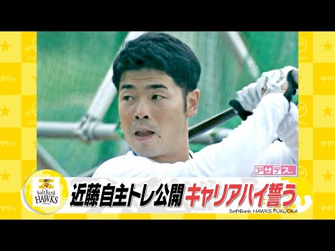 近藤　徳之島で自主トレ公開　移籍２年目　さらなる飛躍を誓う【スポーツキラリ★】