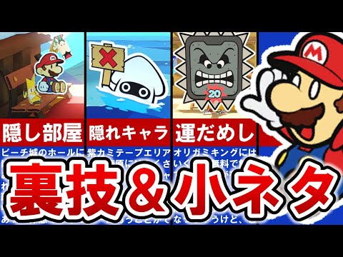 【ペーパーマリオオリガミキング】に隠された裏ワザ＆小ネタ23連発‼【ゆっくり解説】