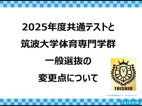 筑波大学 体育専門学群 2025年度入試って新課程になるけど、浪人しても不利にならないってホント？