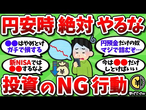 【2ch有益スレ】超円安の今、絶対にやってはならない投資・消費行動を挙げてけｗｗ【2chお金スレ】