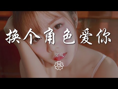 空城 - 換個角色愛你『你在我的心裏勝過愛我自己』【動態歌詞Lyrics】