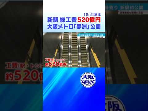 【夢洲新駅】公開！万博閉幕後は…#鉄道　#ニュース