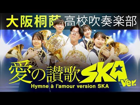 愛の讃歌 ～SKA Ver【大阪桐蔭吹奏楽部】