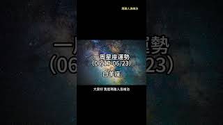 （06/17-06/23） 白羊座一周星座運勢 #十二星座 #週運 #shorts #運勢 #白羊座