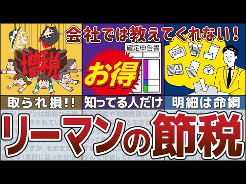 【ゆっくり解説】知らなきゃ損！サラリーマン大増税時代を乗り切る最強節税術【貯金 節約】