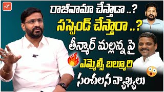 MLC Venkat Balmoor SENSATIONAL Comments On Teenmar Mallanna | CM Revanth Reddy | Congress | YOYOTV