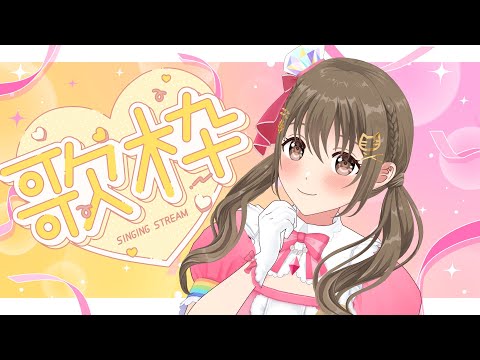 【歌枠/#singingstream 】歌うぞおおお♪♪【 パレプロ / 藤宮コトハ】