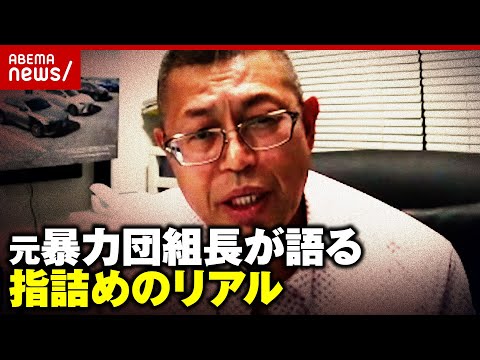 【実録】「上からたたいて落とした」「後悔ないと言ったら嘘」元暴力団組員が語る“指詰め”のリアル｜ABEMA的ニュースショー