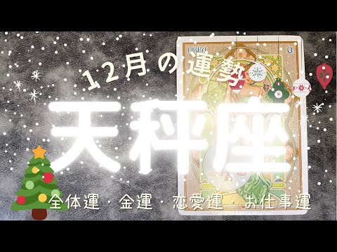 🔮タロットリーディング🔮天秤座さんの12月の運勢