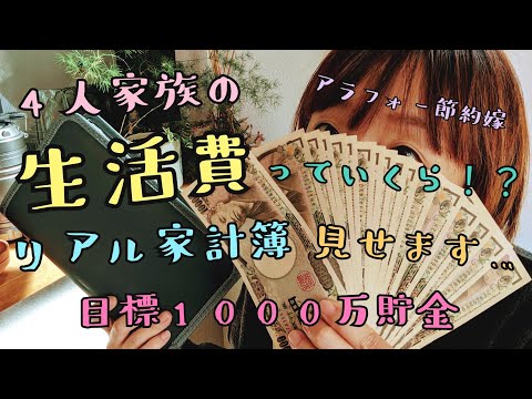 【4人家族リアル家計簿】1000万貯めたい/節約したい嫁/浪費旦那/YouTube収益