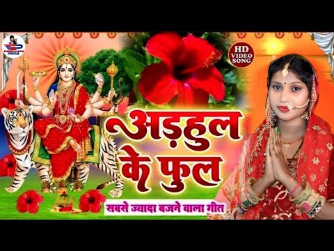 देवी पचरा गीत #VIDEO || बइठे सुगना अड़हुल के डढ़िया अहो मईया || Susmita Paswan Devi Geet 2024