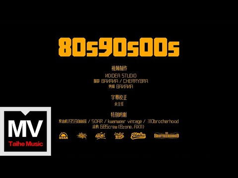 臨記/陳老師LILC/aRBOW/CHECKYHON【809000】HD 高清官方完整版 MV (Official Music Video)