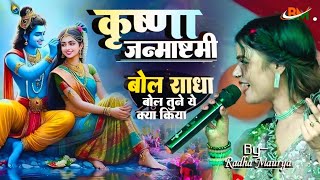 #janmashtamispecial song 2024 बोल राधा बोल तूने ये क्या किया जन्माष्टमी स्पेशल गीत|Radha Moriya song