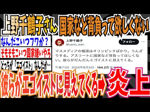 【ボスフェミ】上野千鶴子さん「オリンピック報道ばかりでうんざり。アスリートに国家など背負ってほしくない。彼らがエゴイストに見えてくる」➡︎炎上中【ゆっくり 時事ネタ ニュース】