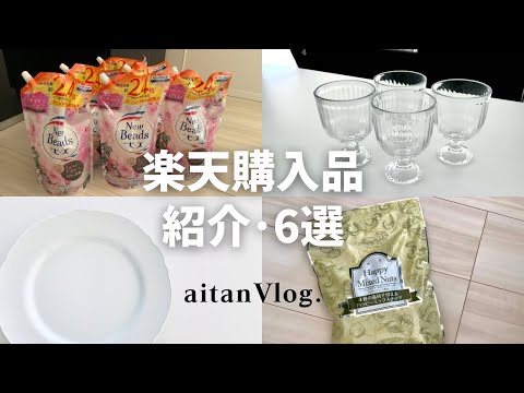 【Vlog】楽天購入品紹介・６選　購入品、料理、クッキング、一条工務店、i-smart