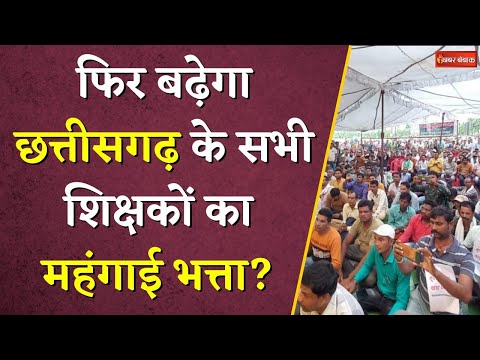 फिर बढ़ेगा Chhattisgarh के सभी शिक्षकों का महंगाई भत्ता ? | CG DA Hike | Teachers Protest