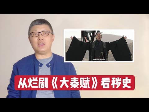 從爛劇「大秦賦」聊穢史