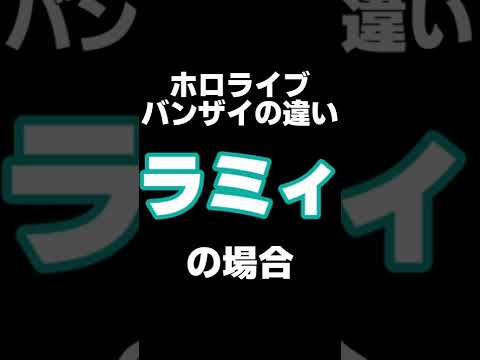 【雪花ラミィ/白銀ノエル】バンザイの違い【ホロライブ/切り抜き】#ホロライブ #ホロライブ切り抜き #shorts #雪花ラミィ #白銀ノエル