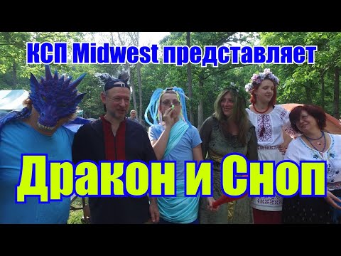 Дракон и Сноп - КСП Midwest 2023 summer