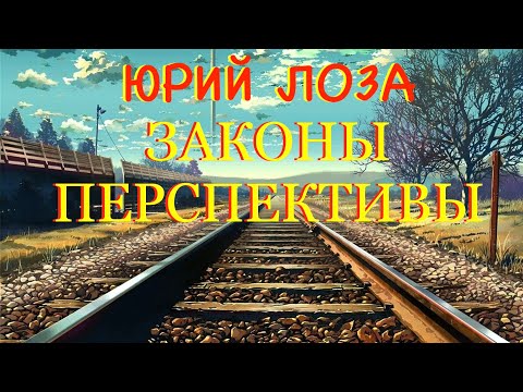 Форму Земли объясняет Юрий Лоза через законы перспективы.