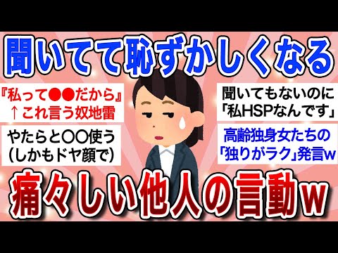 【有益スレ】ぶっちゃけ「痛いな…」と思ってる他人の言動ｗ【ガルちゃんまとめ】