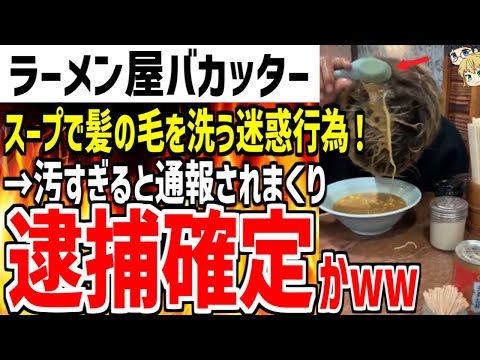 学生バカッターさんがラーメン屋で髪の毛を洗う飲食テ〇動画を投稿し大炎上！大量の通報をされ逮捕確定してしまう！？www【ゆっくり解説】