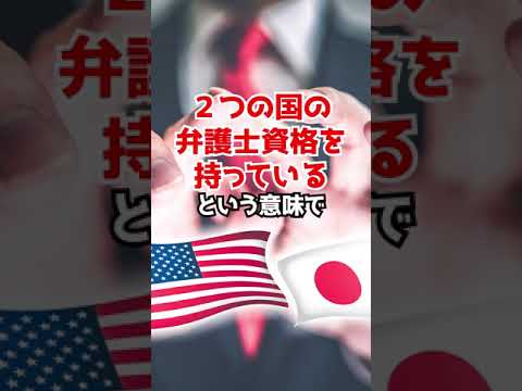 Q 国際弁護士とは何ですか？　#Shorts