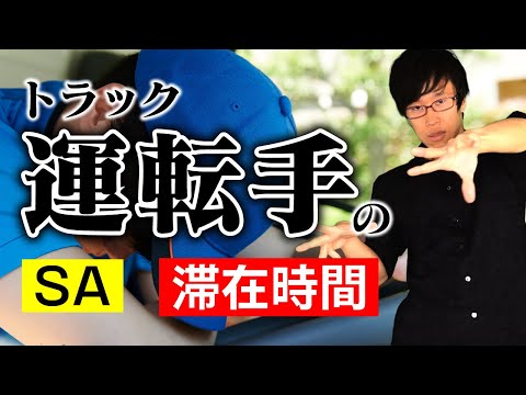 トラック運転手のSAでの休憩は休憩時間といえるか？【ミニ事件 034】