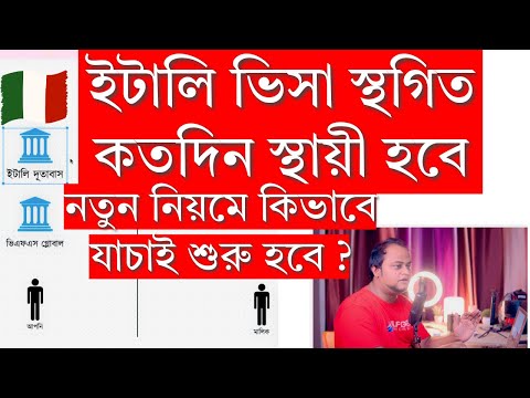 ইতালির বাংলাদেশি ওয়ার্ক ভিসা স্থগিত কতদিন স্থায়ী হবে ! নতুন নিয়মে কিভাবে যাচাই শুরু হবে ?