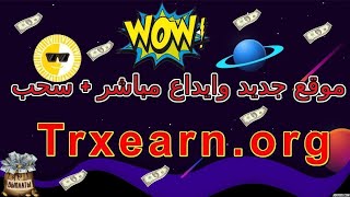 شرح موقع Trxearn لتعدين عملة Tron وايداع + سحب فورى موقع رائع