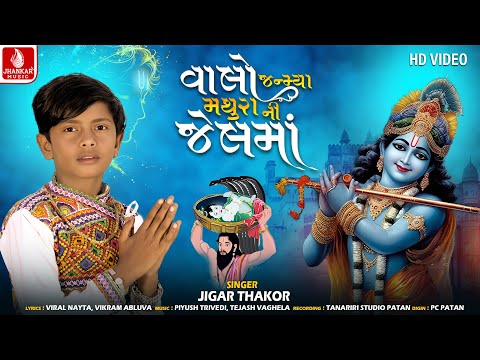 Jigar Thakor | Valo Janmya Mathura Ni Jelama | વાલો જન્મ્યા મથુરા ની જેલમાં | જીગર ઠાકોર | Krishna