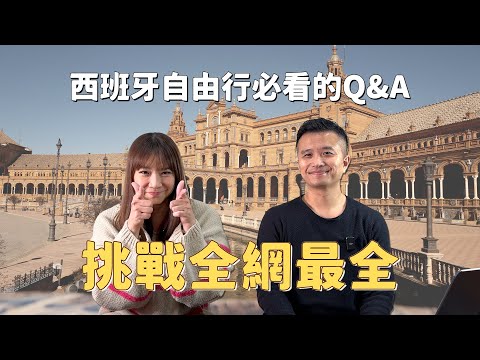 【西班牙自由行攻略】1天5k台幣/人暢玩西班牙23天6座城市🔸旅費明細介紹🔸如何在扒手老窩全身而退🔸別人不會講的必備app🔸親子旅行行程規劃🔸移動方式租車與叫車🔸突發狀況處理｜盧小蜜。emily