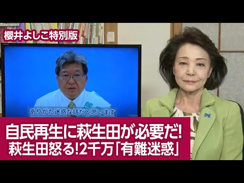 【櫻井よしこの特別版！】日本再生に「萩生田の力」が必要だ！  萩生田執行部に怒る！２千万返金「有難迷惑」