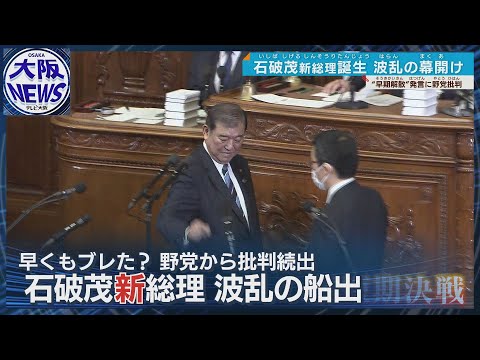 【石破新総理】波乱の幕開け　早期解散発言に野党が批判　政治資金は？経済は？能登は？課題山積の船出　ルールは守れるのか…