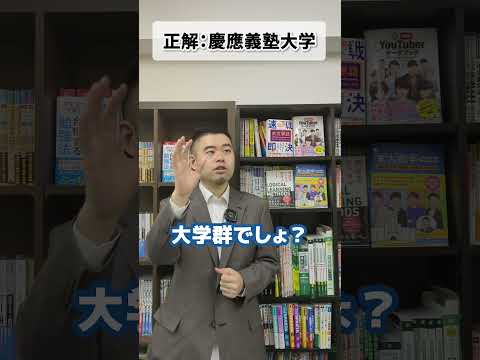 あるある当てクイズ「慶應義塾大学」