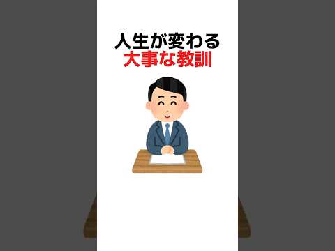 人生が変わる大事な教訓