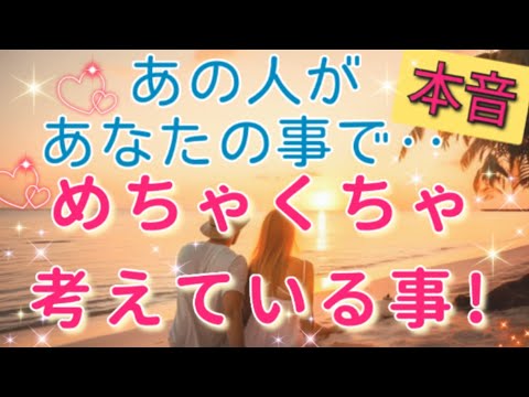 想像以上に素敵です!!🧚💌あの人があなたの事でめちゃくちゃ考えている事&本音!!🌈💌🕊️片思い 両思い 複雑恋愛&障害のある恋愛など🌈🦄タロット&オラクル恋愛鑑定