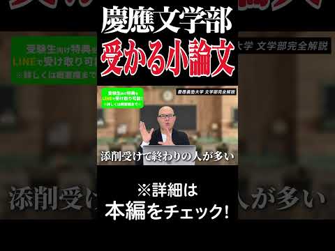 慶應文学部で受かる小論文#shorts